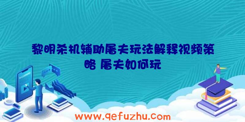 黎明杀机辅助屠夫玩法解释视频策略